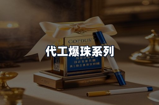 代工爆珠系列