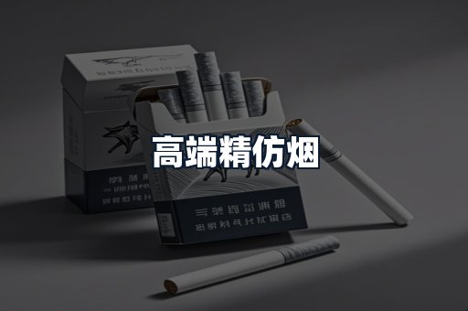 高端精仿烟